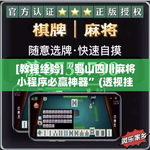 [教程经验]“蜀山四川麻将小程序必赢神器”(透视挂)辅助透视教程