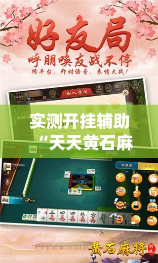 实测开挂辅助“天天黄石麻将有挂吗(辅助神器)开挂详细教程