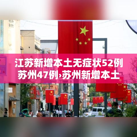 江苏新增本土无症状52例苏州47例›苏州新增本土病例