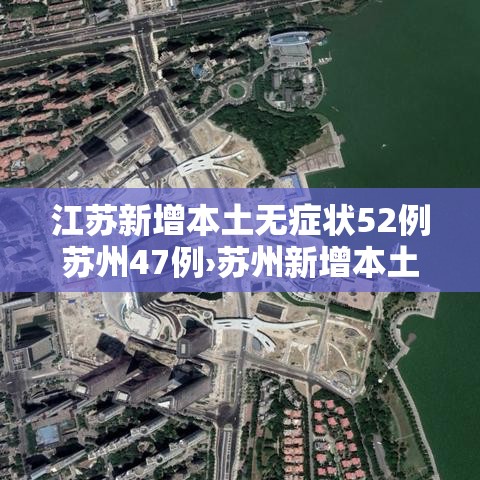 江苏新增本土无症状52例苏州47例›苏州新增本土病例