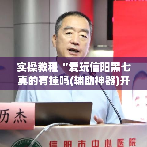 实操教程“爱玩信阳黑七真的有挂吗(辅助神器)开挂详细教程