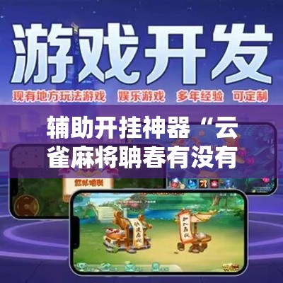 辅助开挂神器“云雀麻将聃春有没有挂	”科技辅助神器手机版教程