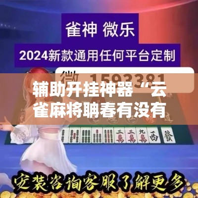 辅助开挂神器“云雀麻将聃春有没有挂”科技辅助神器手机版教程