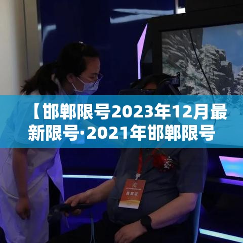 【邯郸限号2023年12月最新限号·2021年邯郸限号通知】