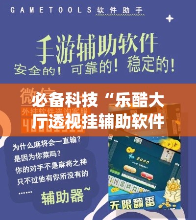 必备科技“乐酷大厅透视挂辅助软件(辅助神器)开挂详细教程