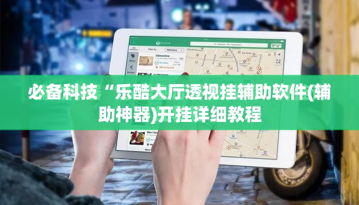 必备科技“乐酷大厅透视挂辅助软件(辅助神器)开挂详细教程