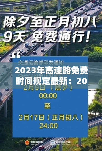 2023年高速路免费时间规定最新:202年高速免费时间表 2023年高速路免费时间规定最新:202年高速免费时间表