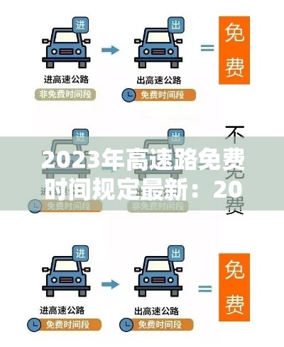 2023年高速路免费时间规定最新:202年高速免费时间表 2023年高速路免费时间规定最新:202年高速免费时间表