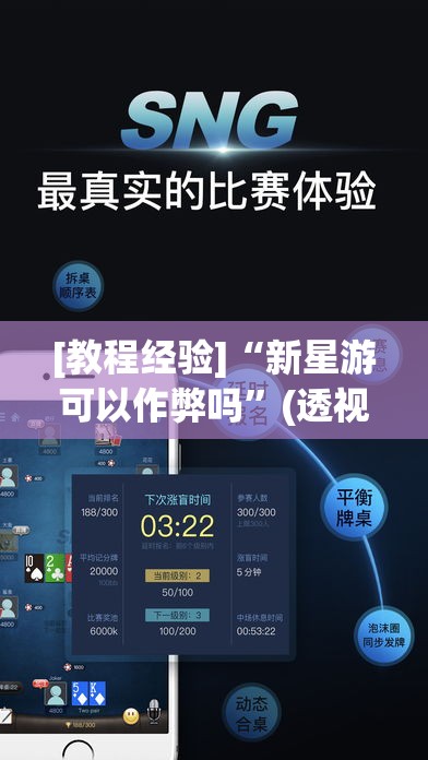 [教程经验]“新星游可以作弊吗	”(透视挂)辅助透视教程