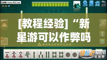 [教程经验]“新星游可以作弊吗	”(透视挂)辅助透视教程