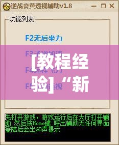 [教程经验]“新星游可以作弊吗”(透视挂)辅助透视教程