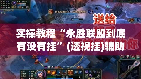 实操教程“永胜联盟到底有没有挂”(透视挂)辅助透视教程