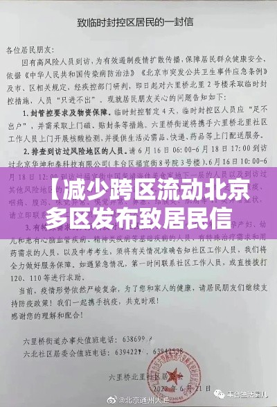 【减少跨区流动北京多区发布致居民信·减少跨区域人员流动】