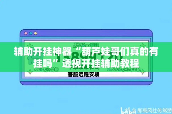 辅助开挂神器“葫芦娃哥们真的有挂吗”透视开挂辅助教程