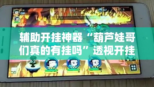 辅助开挂神器“葫芦娃哥们真的有挂吗”透视开挂辅助教程