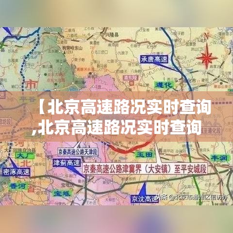 【北京高速路况实时查询,北京高速路况实时查询今天】 【北京高速路况实时查询,北京高速路况实时查询今天】