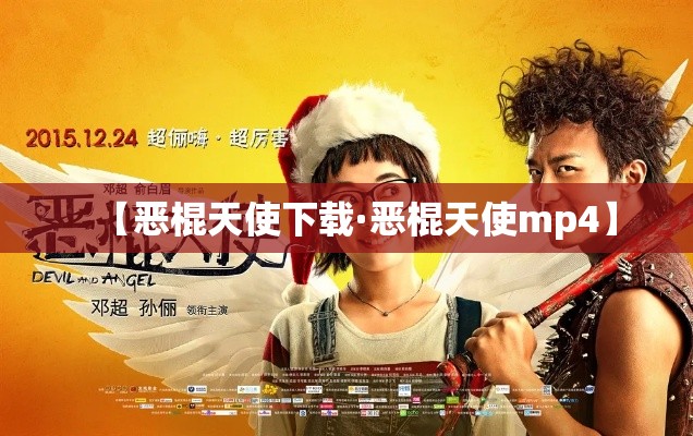 【恶棍天使下载·恶棍天使mp4】