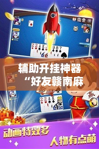 辅助开挂神器“好友赣南麻将有挂吗	”透视开挂辅助教程