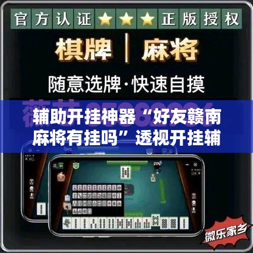 辅助开挂神器“好友赣南麻将有挂吗”透视开挂辅助教程