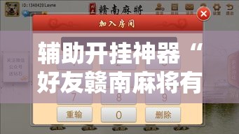 辅助开挂神器“好友赣南麻将有挂吗”透视开挂辅助教程