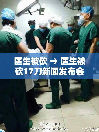 医生被砍 → 医生被砍17刀新闻发布会