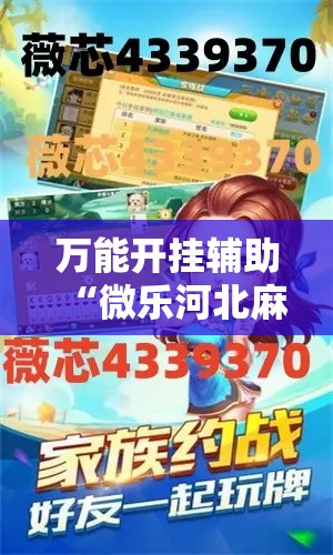 万能开挂辅助“微乐河北麻将万能开挂器免费通用版	”透视开挂辅助教程