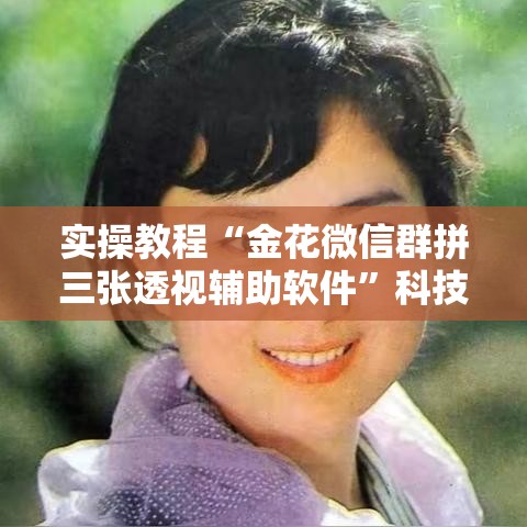 实操教程“金花微信群拼三张透视辅助软件”科技辅助神器手机版教程