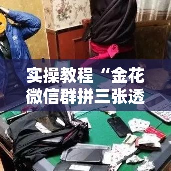 实操教程“金花微信群拼三张透视辅助软件	”科技辅助神器手机版教程