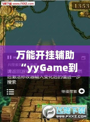 万能开挂辅助“yyGame到底有没有挂!辅助神器插件下载