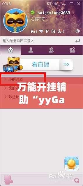 万能开挂辅助“yyGame到底有没有挂!辅助神器插件下载