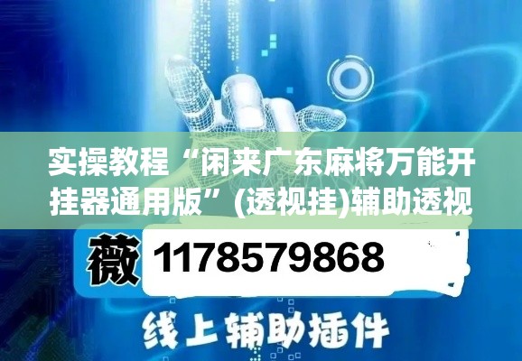 实操教程“闲来广东麻将万能开挂器通用版”(透视挂)辅助透视教程