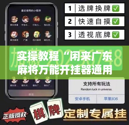 实操教程“闲来广东麻将万能开挂器通用版”(透视挂)辅助透视教程