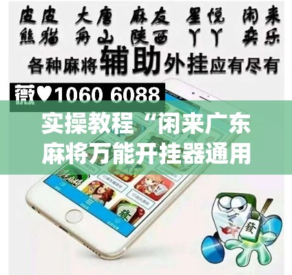 实操教程“闲来广东麻将万能开挂器通用版”(透视挂)辅助透视教程