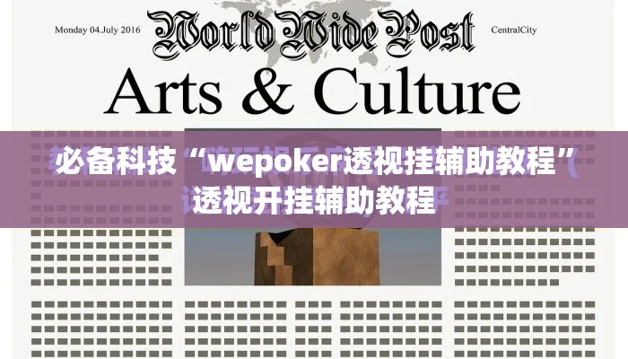 必备科技“wepoker透视挂辅助教程”透视开挂辅助教程