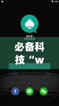 必备科技“wepoker透视挂辅助教程	”透视开挂辅助教程