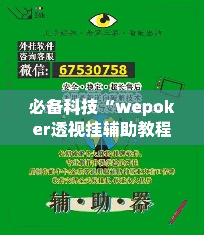 必备科技“wepoker透视挂辅助教程”透视开挂辅助教程