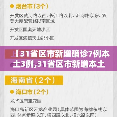 【31省区市新增确诊7例本土3例,31省区市新增本土确诊4例】