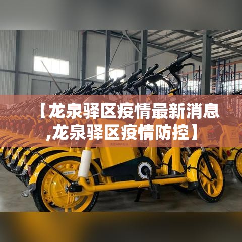 【龙泉驿区疫情最新消息,龙泉驿区疫情防控】