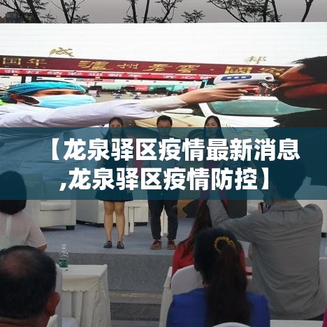 【龙泉驿区疫情最新消息,龙泉驿区疫情防控】