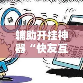 辅助开挂神器“快友互动麻将怎么开挂”透视开挂辅助教程
