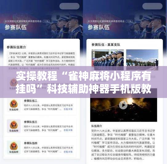 实操教程“雀神麻将小程序有挂吗	”科技辅助神器手机版教程