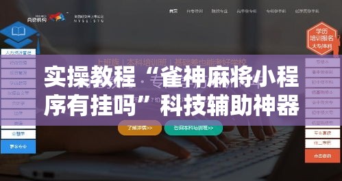 实操教程“雀神麻将小程序有挂吗	”科技辅助神器手机版教程