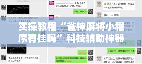 实操教程“雀神麻将小程序有挂吗”科技辅助神器手机版教程