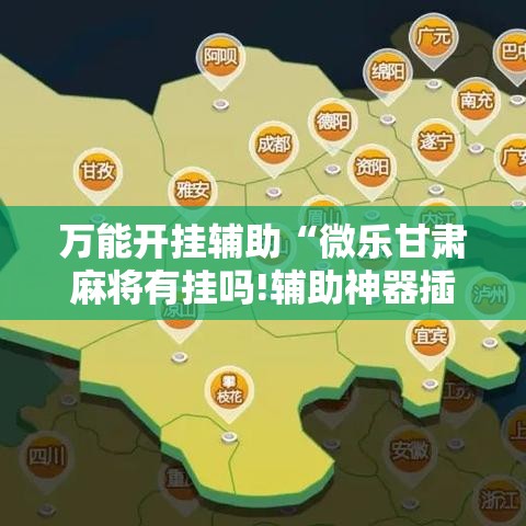 万能开挂辅助“微乐甘肃麻将有挂吗!辅助神器插件下载