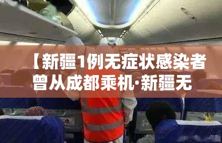【新疆1例无症状感染者曾从成都乘机·新疆无症状系亲属 1人曾在成都乘机】