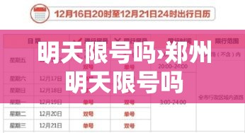 明天限号吗›郑州明天限号吗