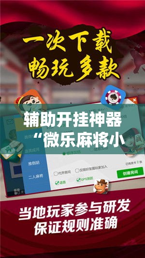 辅助开挂神器“微乐麻将小程序必赢神器免费安装”科技辅助神器手机版教程