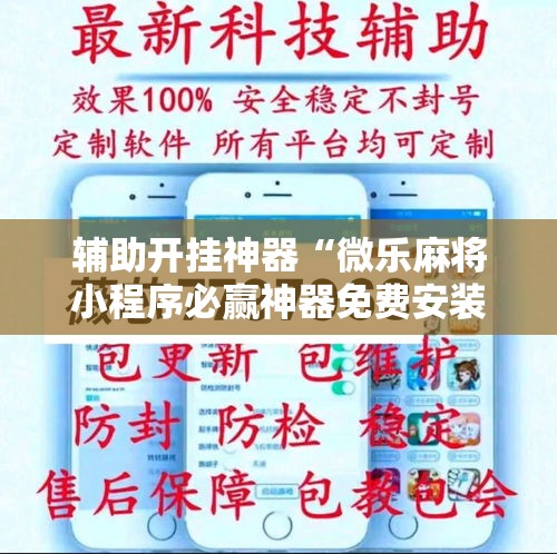 辅助开挂神器“微乐麻将小程序必赢神器免费安装	”科技辅助神器手机版教程