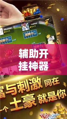 辅助开挂神器“微乐麻将小程序必赢神器免费安装	”科技辅助神器手机版教程
