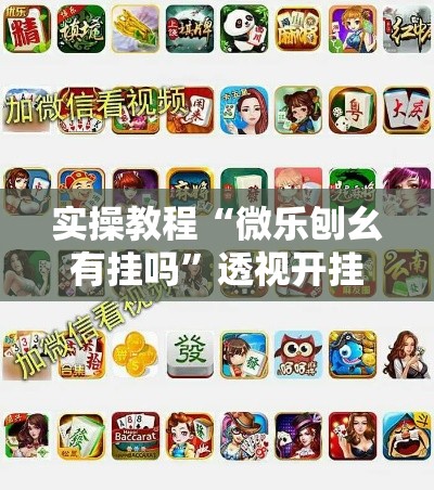 实操教程“微乐刨幺有挂吗”透视开挂辅助教程